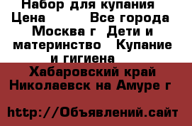 Набор для купания › Цена ­ 600 - Все города, Москва г. Дети и материнство » Купание и гигиена   . Хабаровский край,Николаевск-на-Амуре г.